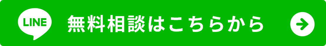 無料相談はこちらから
