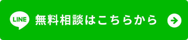 無料相談はこちらから