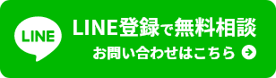 LINE登録で無料相談 お問い合わせはこちら