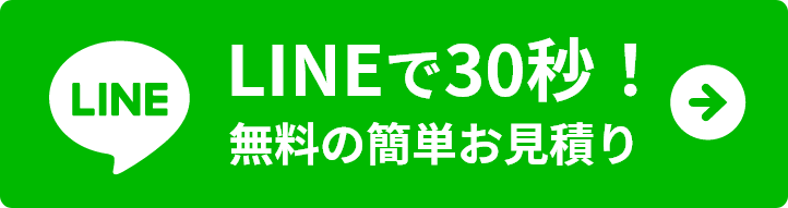 LINEで30秒！無料の簡単お見積り