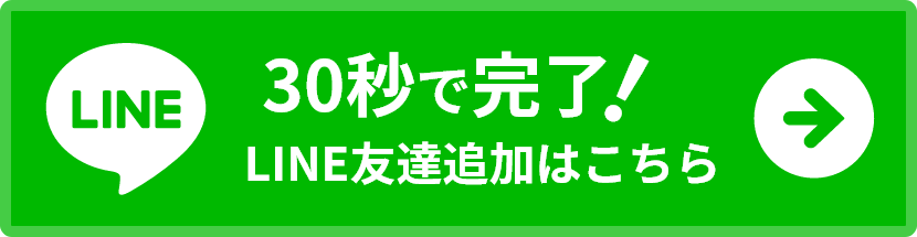 30秒で完了！LINE友達追加はこちら