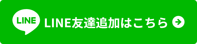 LINE友達追加はこちら