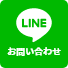 LINE登録で無料相談 お問い合わせはこちら
