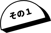 その1