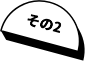 その2