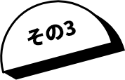 その3