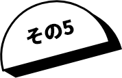 その5