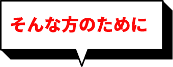 そんな方のために
