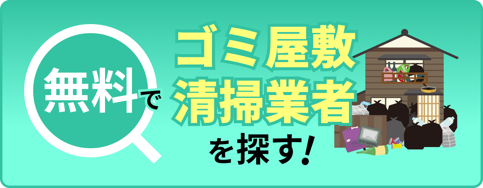 無料でゴミ屋敷清掃業者を探す