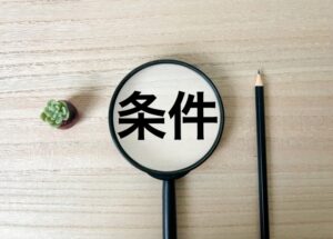 虫眼鏡と条件の文字