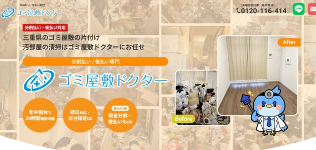 ゴミ屋敷ドクター