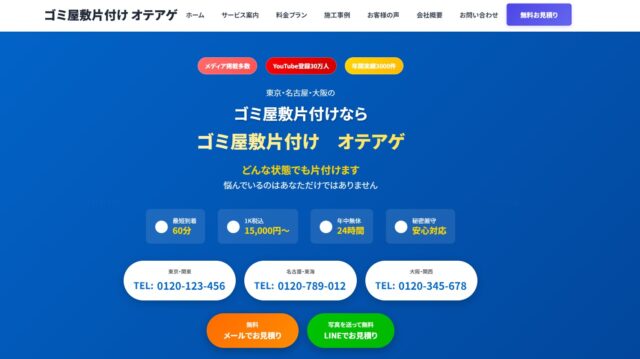 ゴミ屋敷片付けオテアゲ