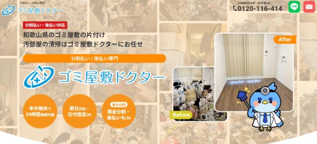 ゴミ屋敷ドクター