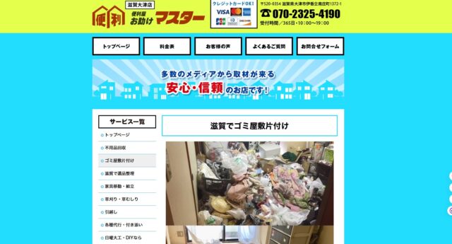 便利屋マスター